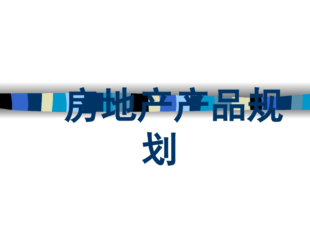 房地产产品概念规划（共96页）