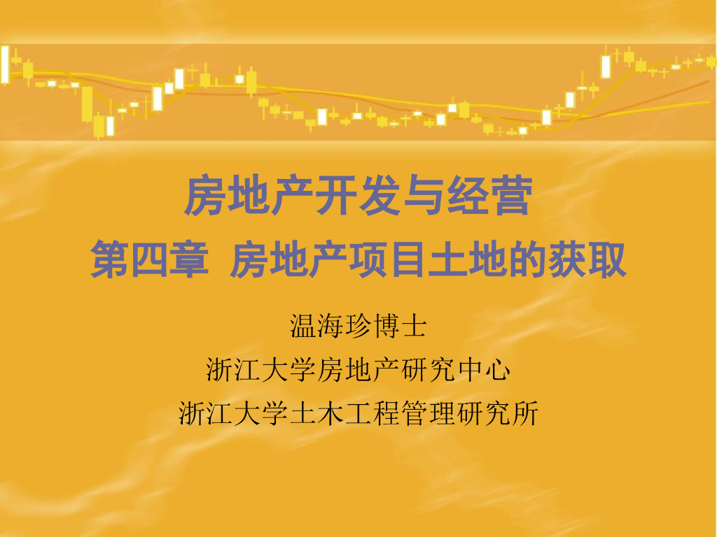 房地产开发与经营-房地产项目土地的获取