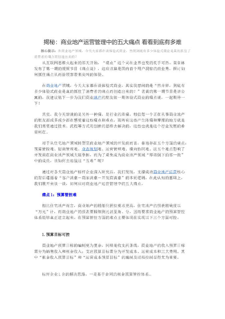 商业地产运营管理中的五大痛点