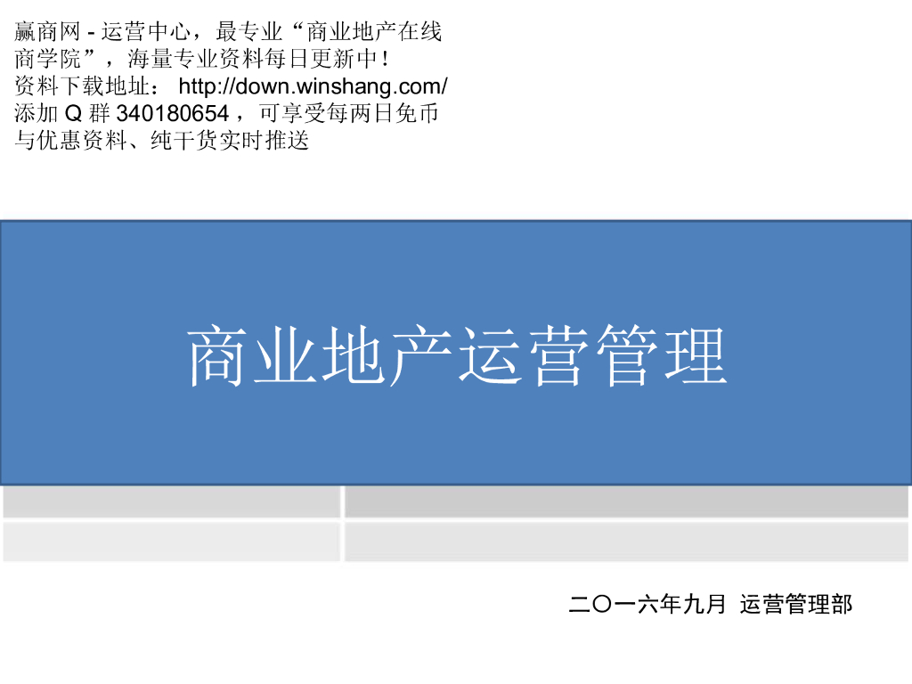 商业地产运营管理