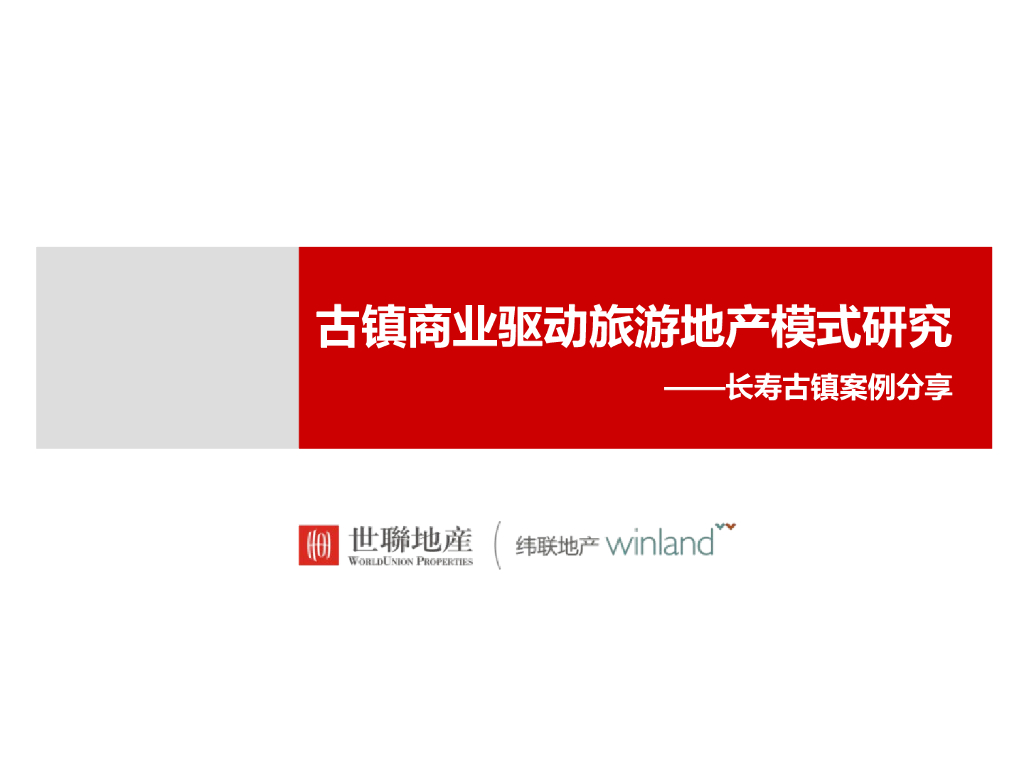 [旅游地产]重庆旅游地产长寿古镇项目案例（共58页）