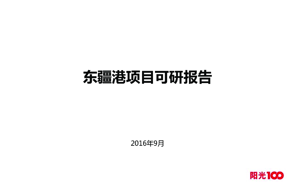 天津东疆港项目可行性研究报告（共97页）