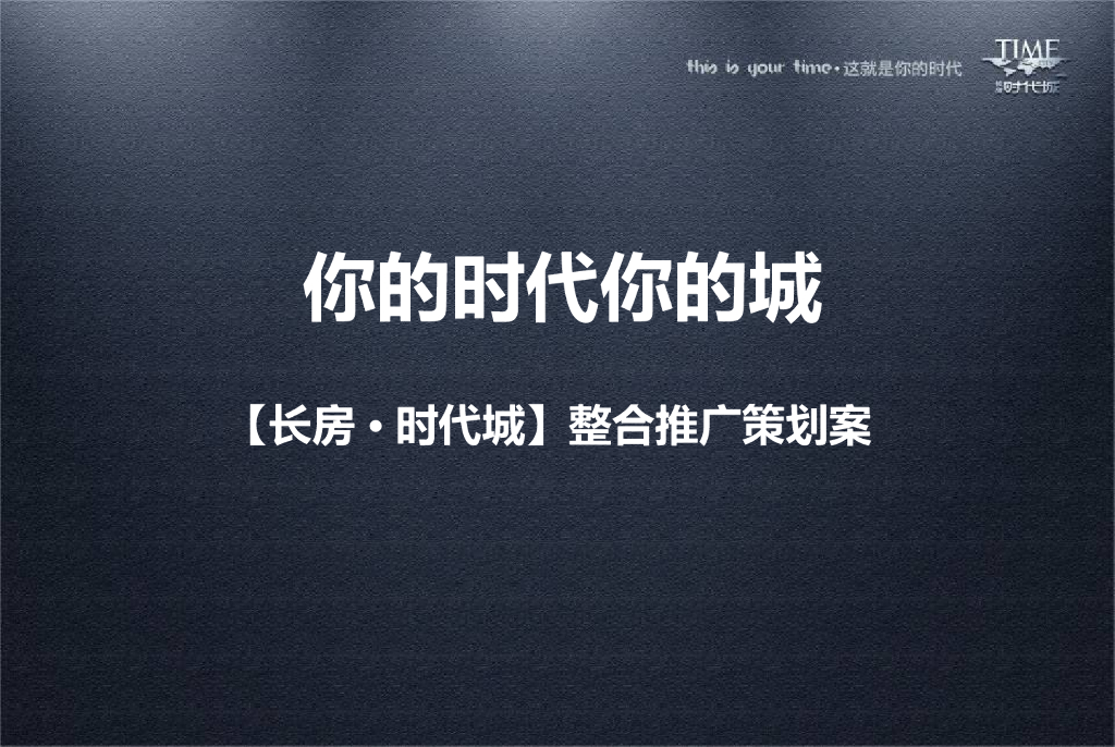 长房时代城整合推广策划（共178页）
