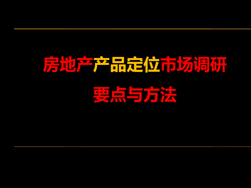 房地产产品定位市场调研方法与要点