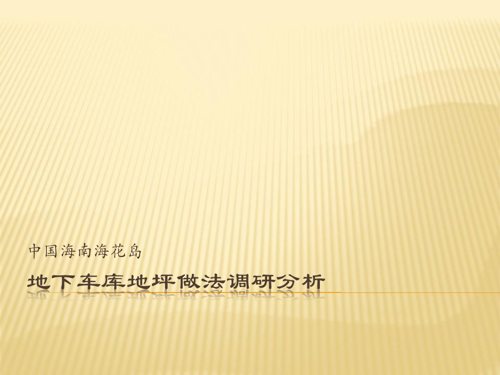 地下停车场地坪做法分析调研