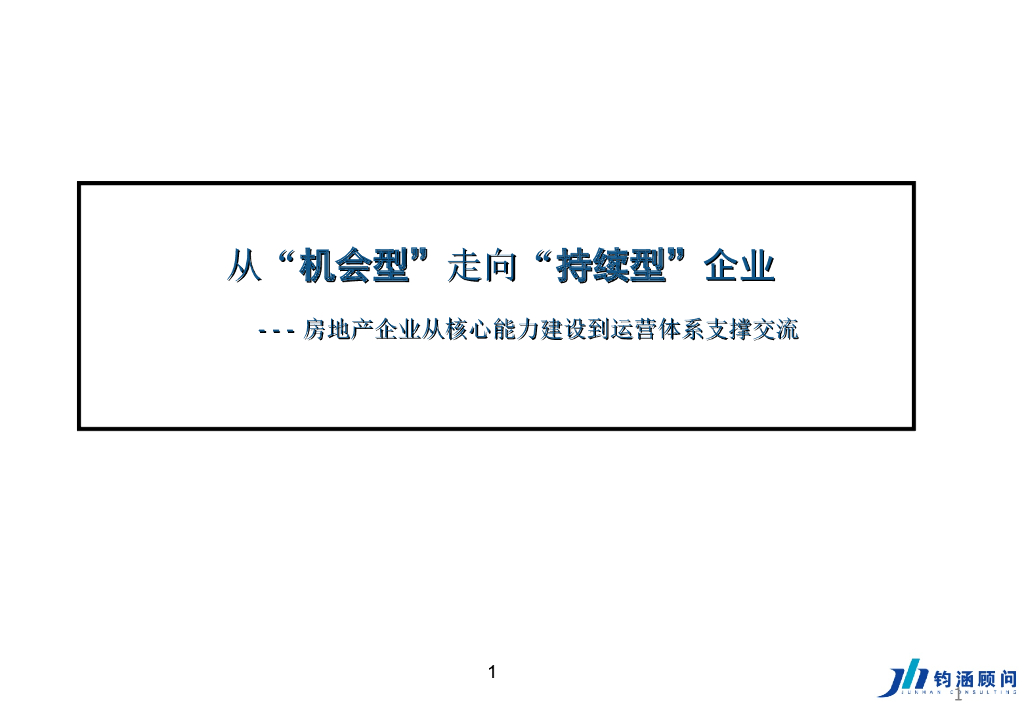 房地产企业运营管理--从“机会型”走向“持续型”企业