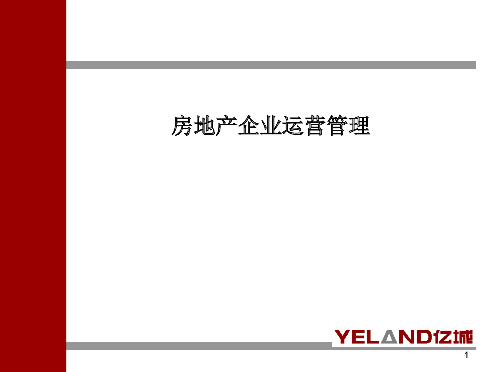 房地产企业运营管理经典培训教程（共249页）