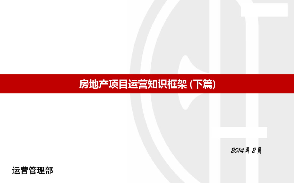 房地产项目运营管理知识讲解（148页，案例解读）