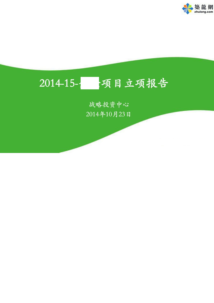 [江苏]高层商业住宅工程项目立项报告
