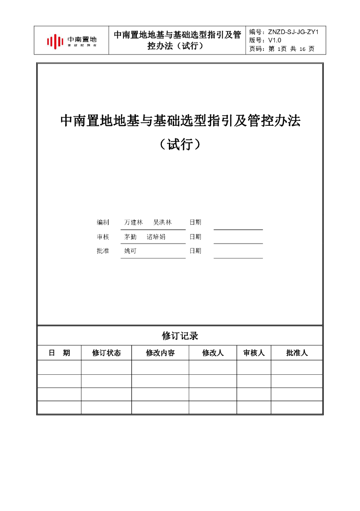 ZN地基与基础选型指引及管控办法