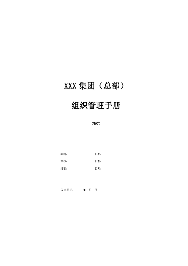 地产集团（总部）组织管理手册