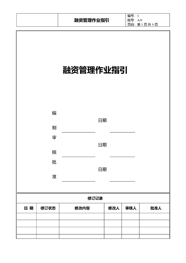 融资管理作业指引