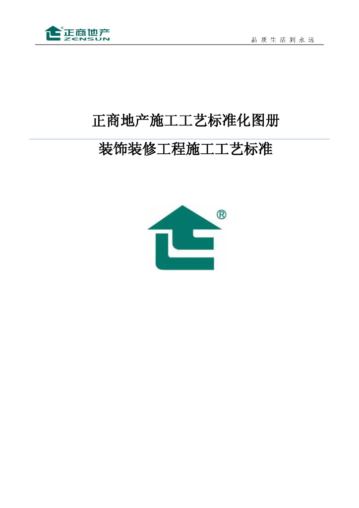 ZS装饰装修工程施工工艺标准