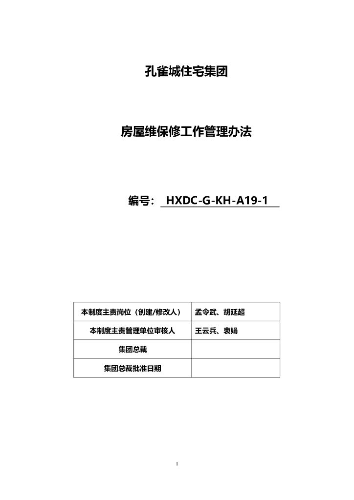 住宅集团房屋维保修工作管理办法