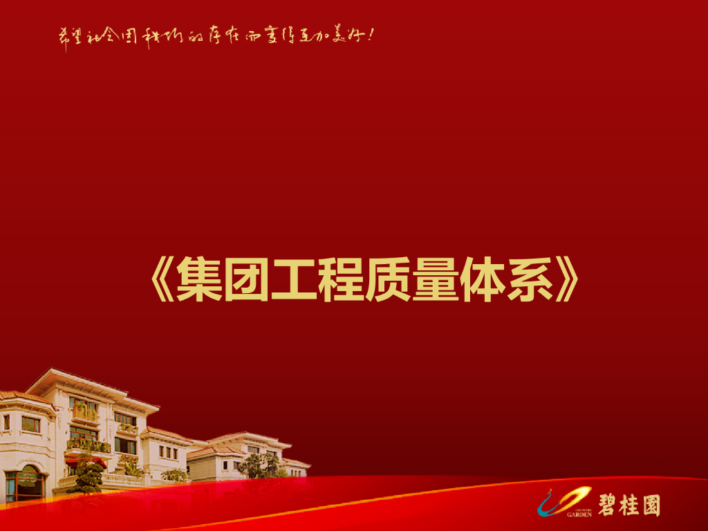 地产集团工程质量体系PPT