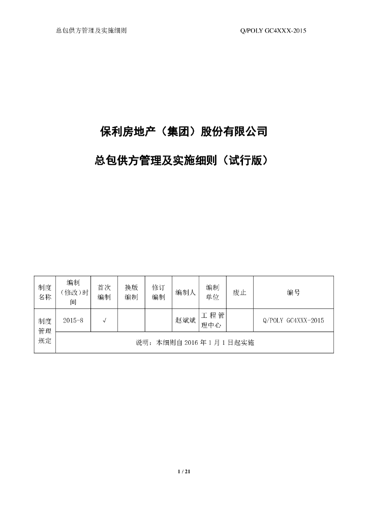 地产公司总包供方管理及实施细则