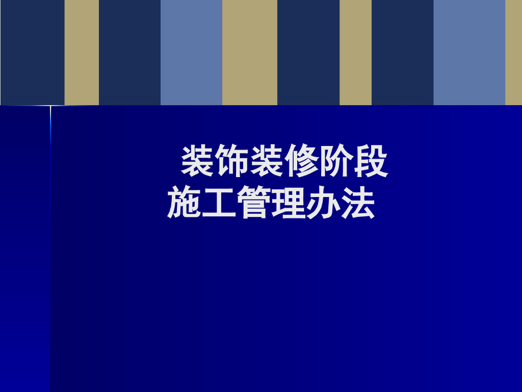 房地产装饰装修阶段施工管理办法