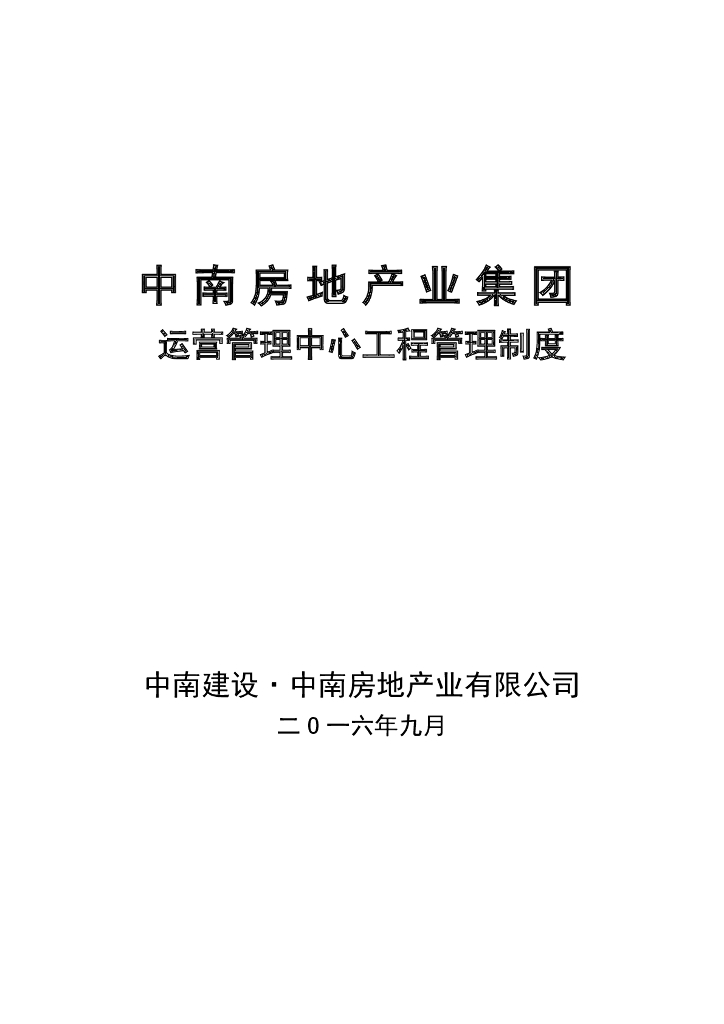 房地产业集团运营管理中心工程管理制度