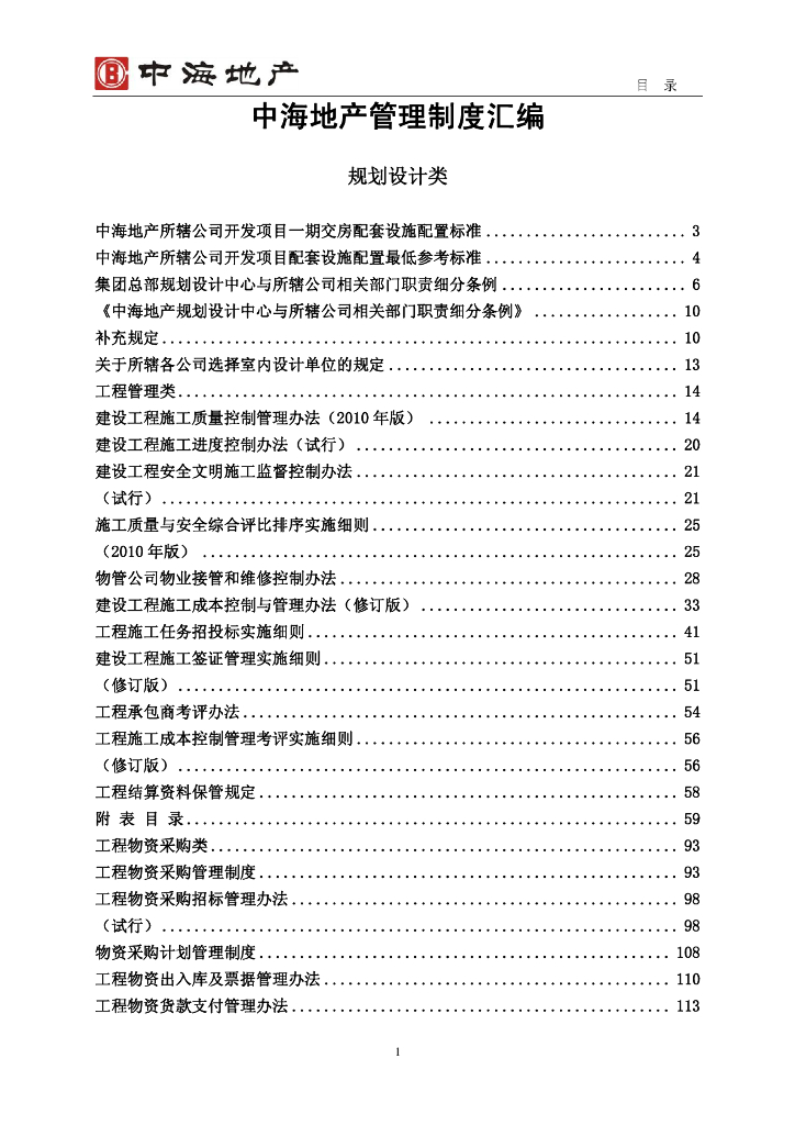 地产集团管理制度汇编规划设计类（200页）