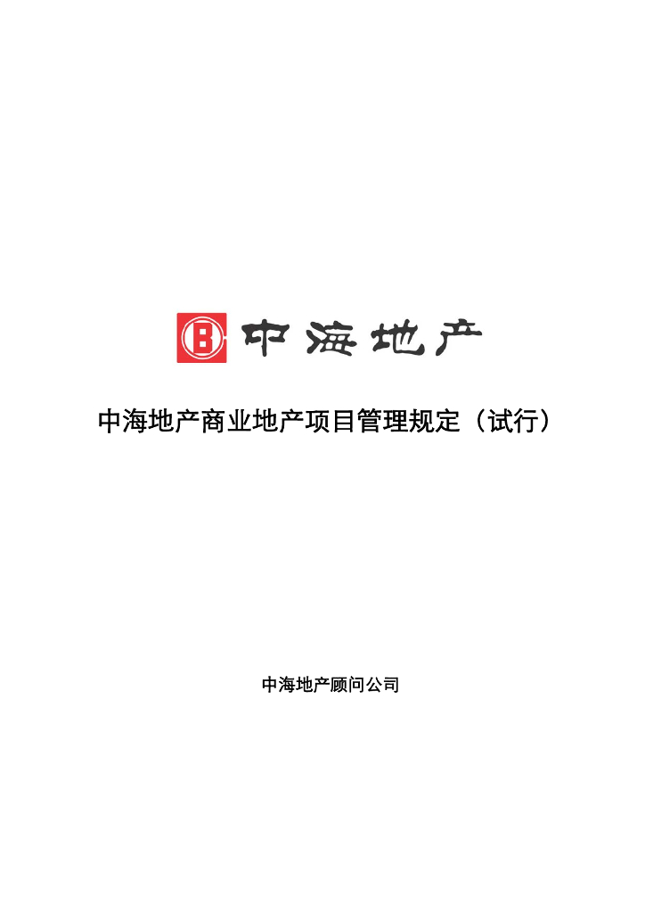 地产集团商业地产项目管理规定