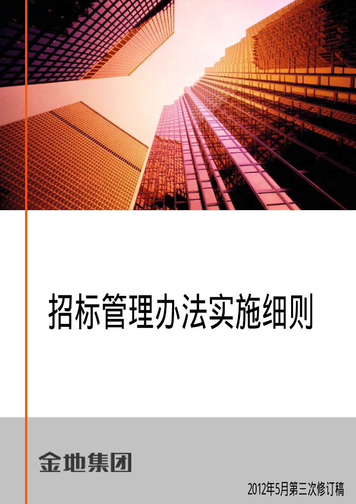 地产集团招标管理办法实施细则（修订版）