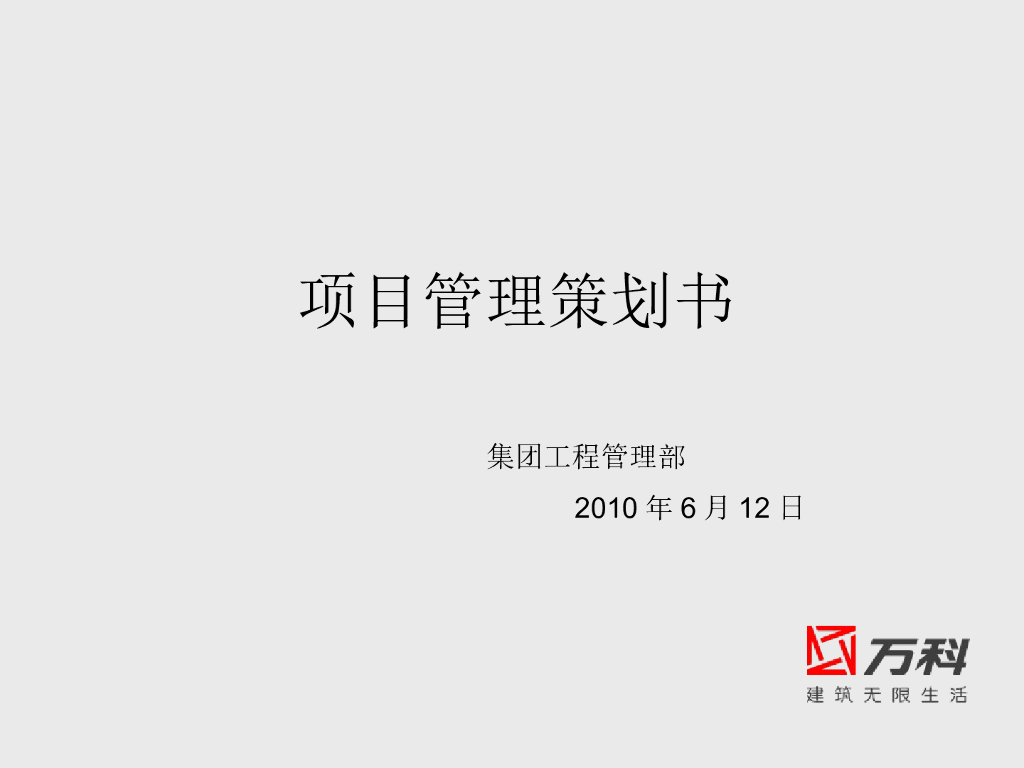 地产集团项目管理策划书（PPT格式）