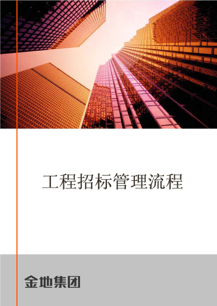 地产集团工程招标管理流程