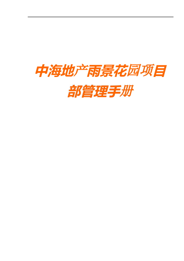 地产集团项目部管理手册（WORD格式，177页）