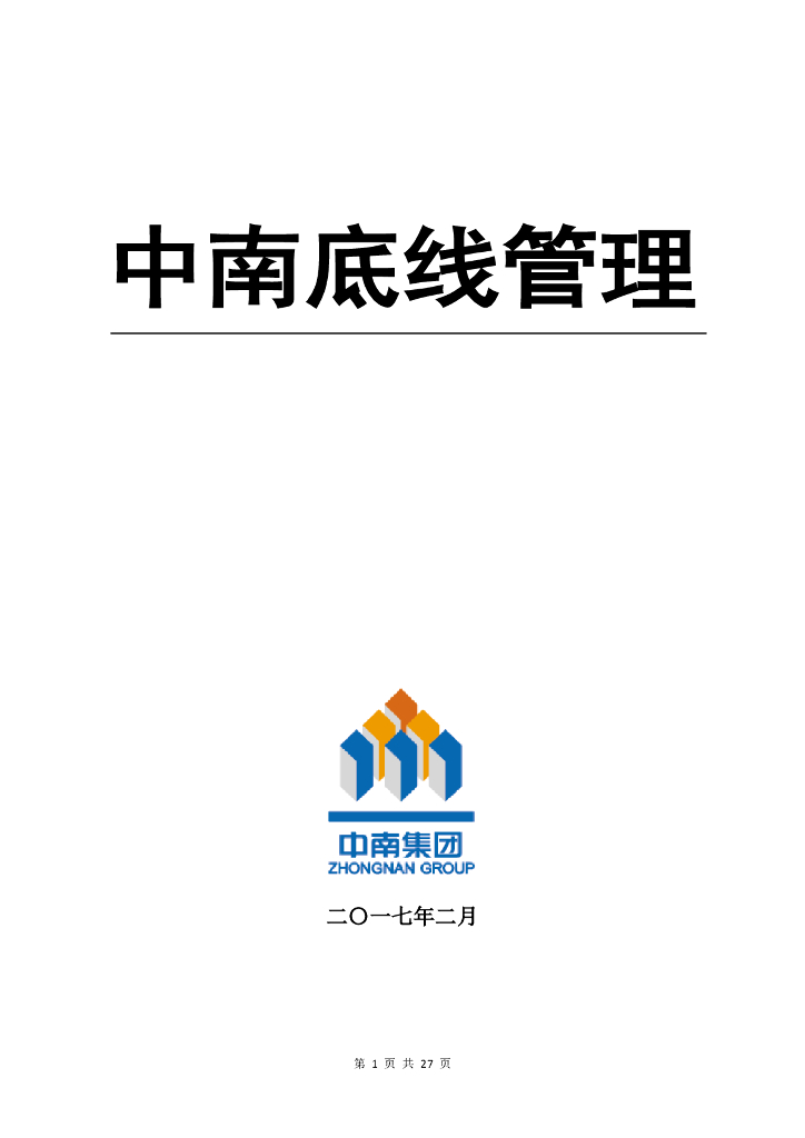 知名地产集团底线管理文件