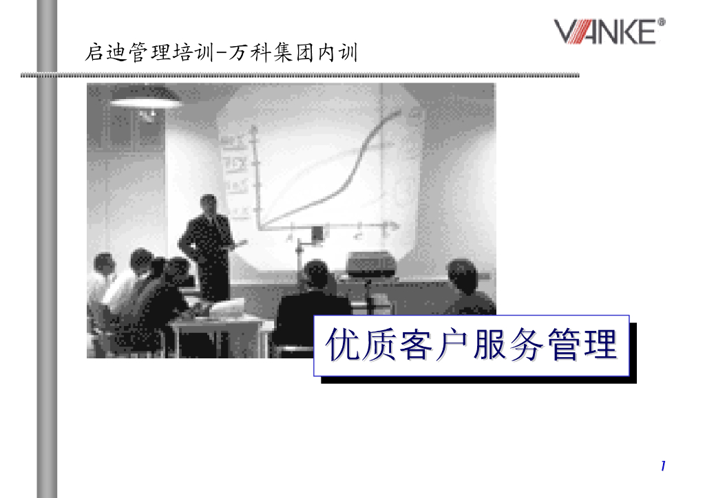 地产集团优质客户服务管理培训（123页）