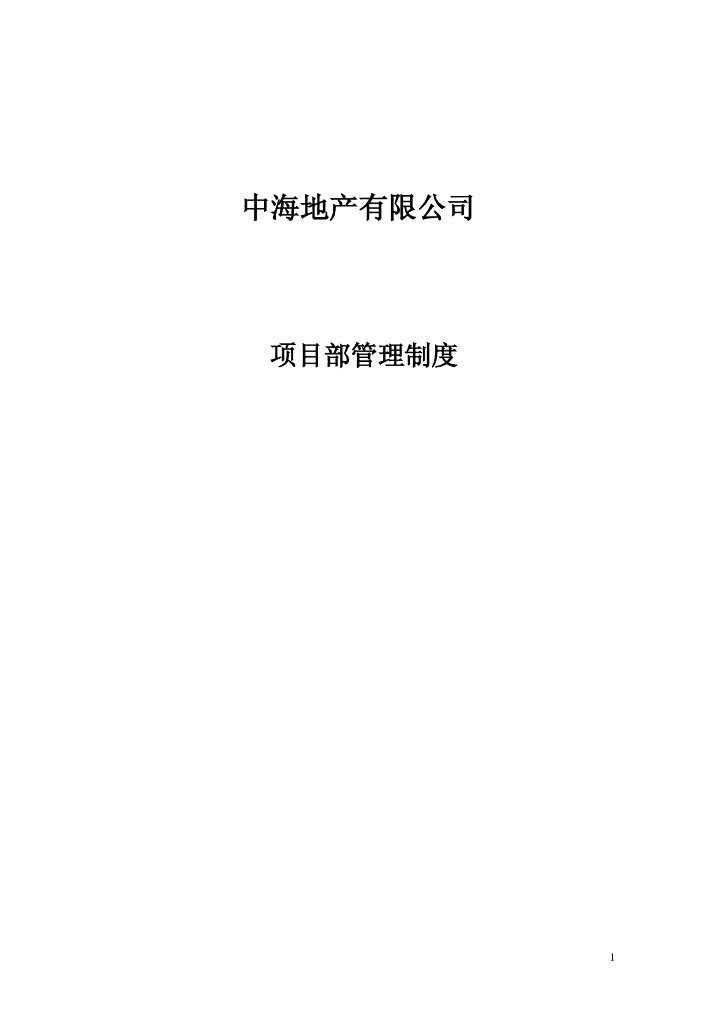 地产公司项目部管理制度（PDF格式，108页）