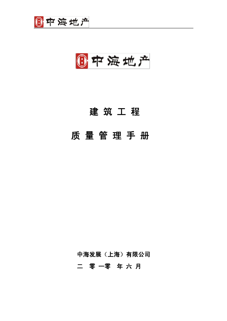 地产企业建筑工程质量管理手册（PDF，126页）