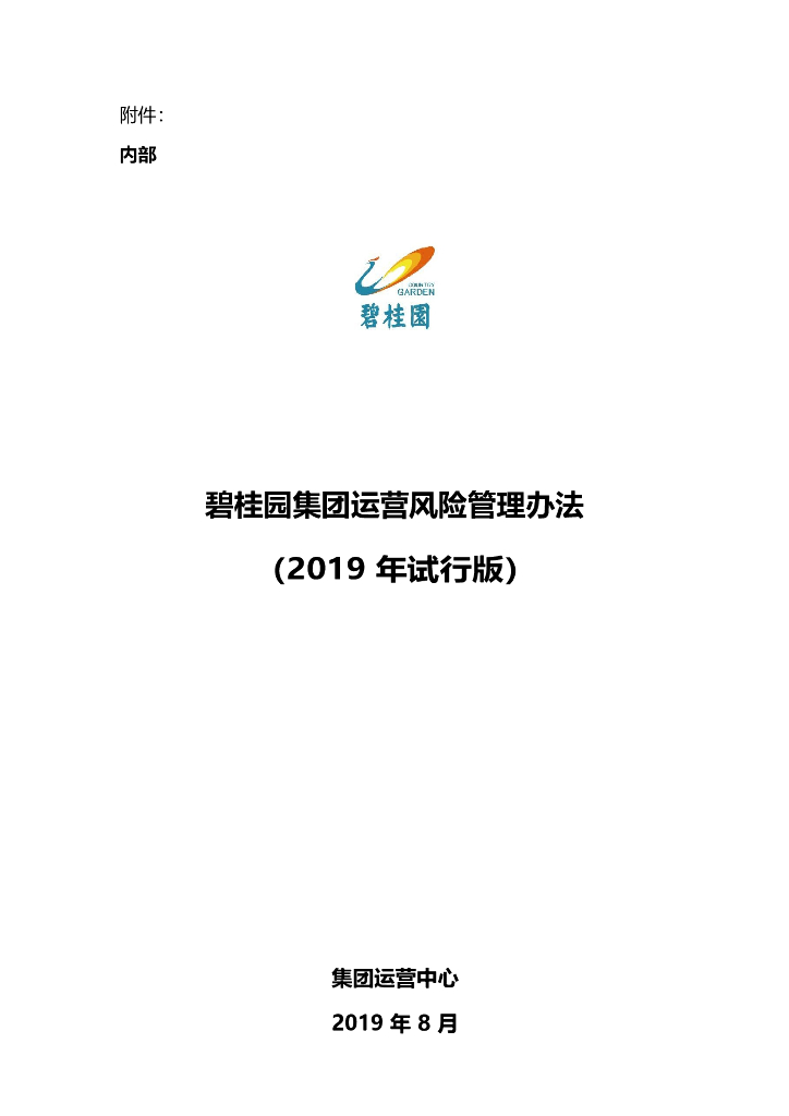 房地产集团运营风险管理办法