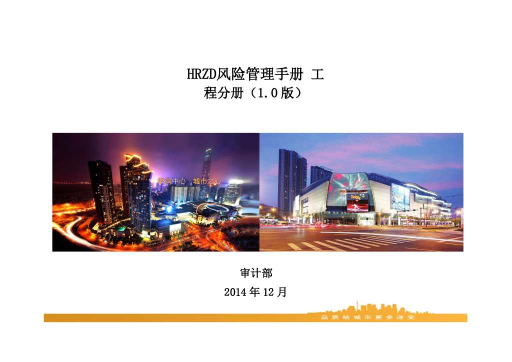 知名地产工程风险管理手册（80页）