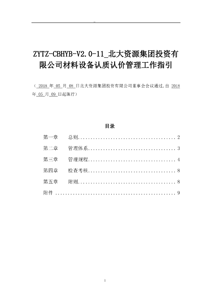 房地产公司材料设备认质认价管理工作指引