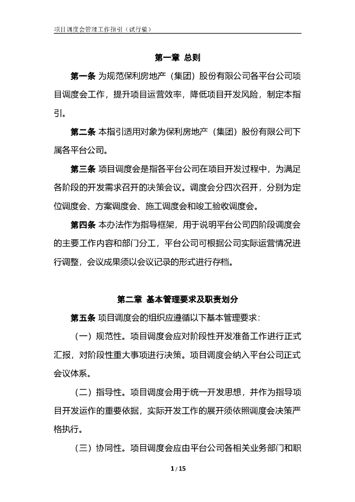 房地产公司项目调度会管理工作指引