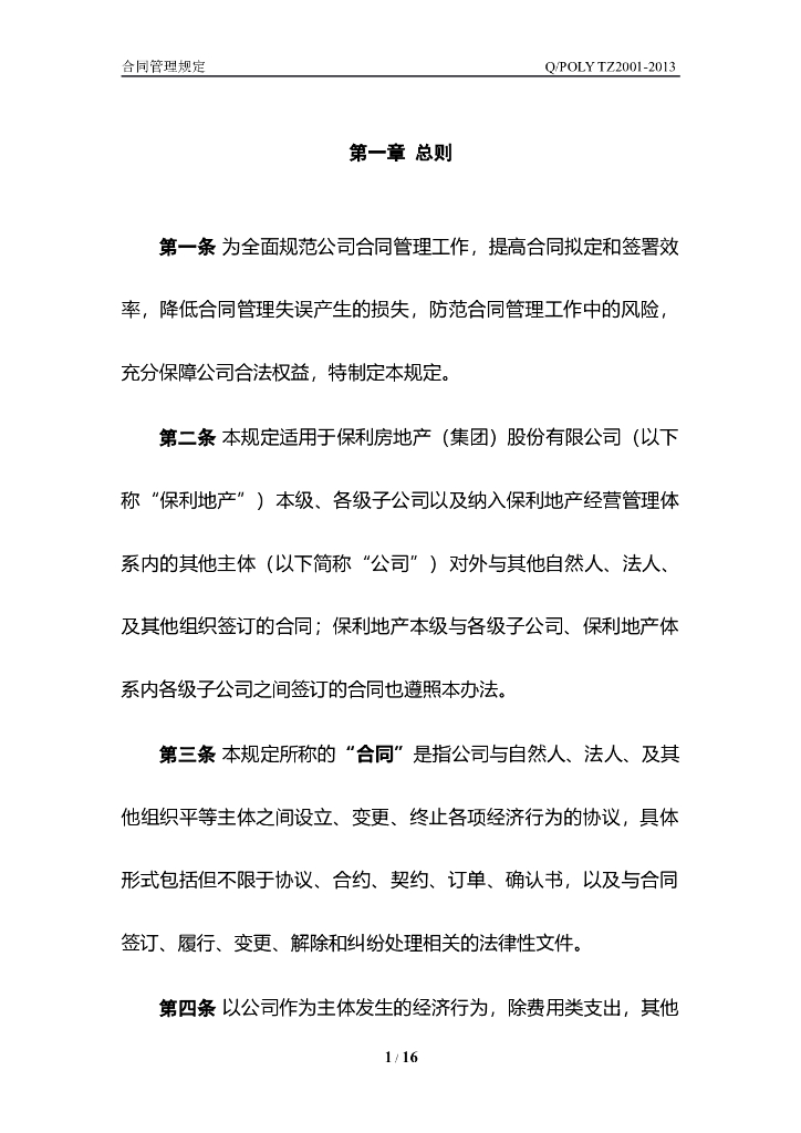 房地产公司合同管理规定