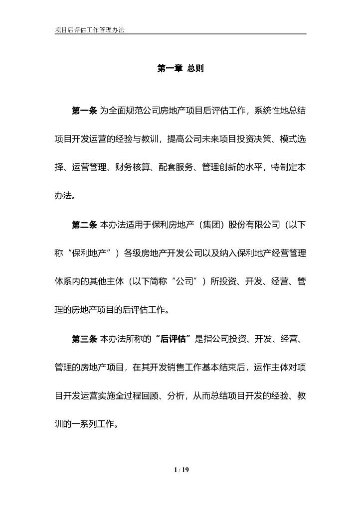 房地产项目后评估工作管理办法