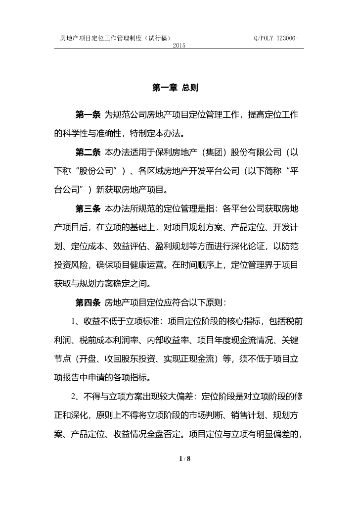 房地产项目定位工作管理制度