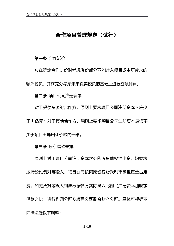 房地产公司合作项目管理规定