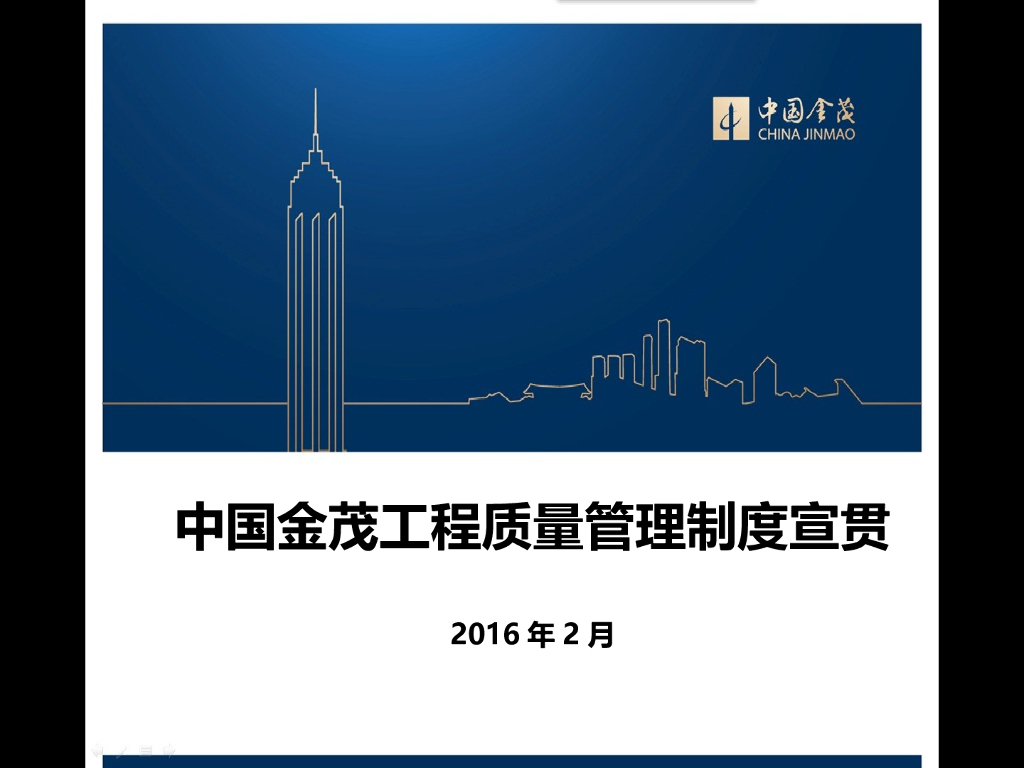 房地产公司工程质量管理制度宣贯（图文并茂）