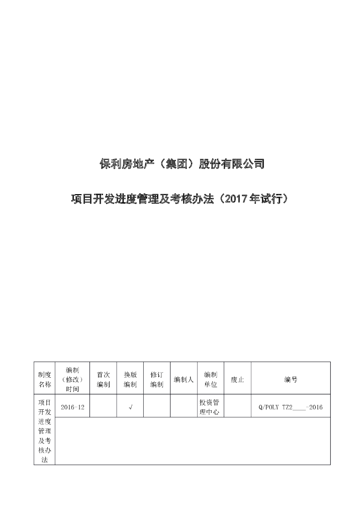 知名地产项目开发进度管理及考核办法