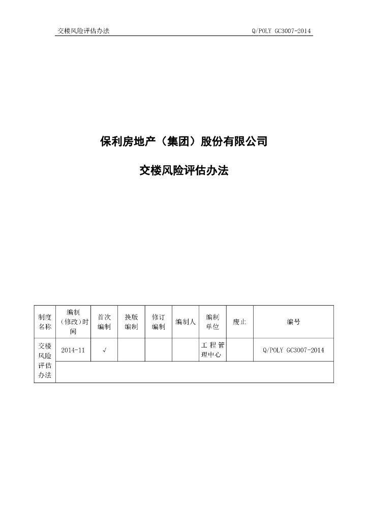 知名地产交楼风险评估办法