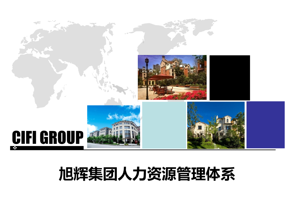 知名地产集团人力资源管理体系（105页）