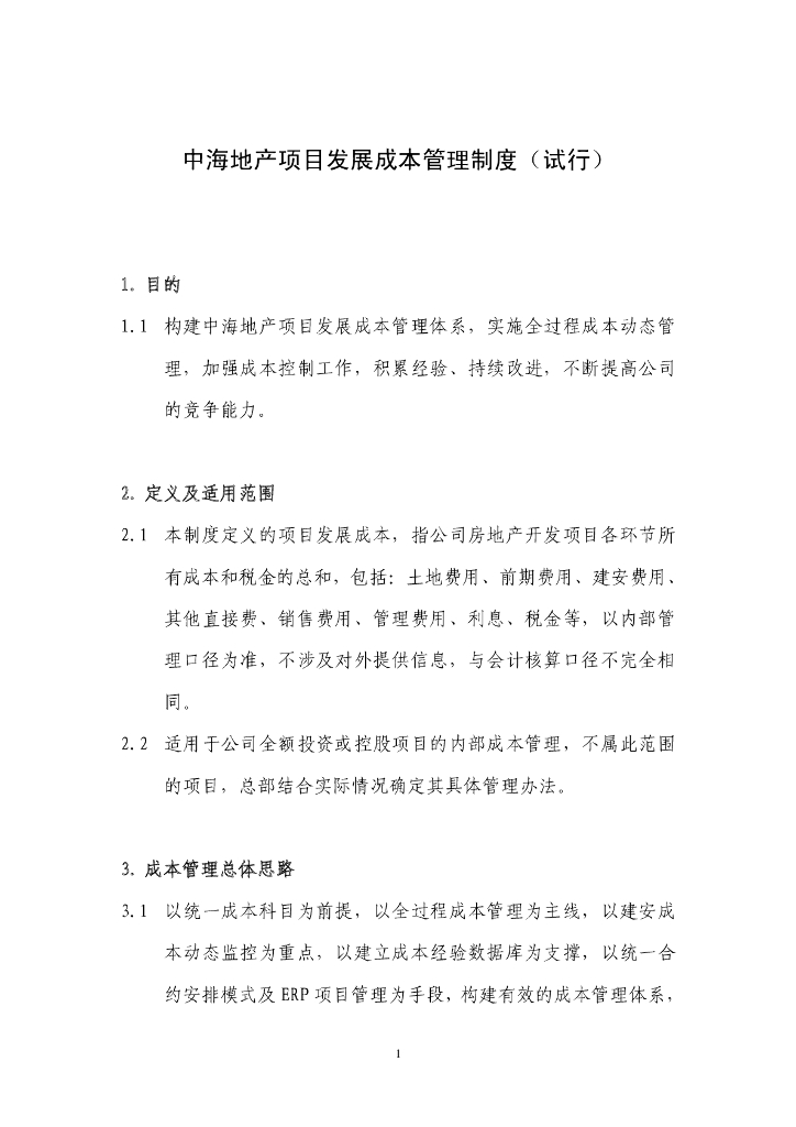 知名地产项目发展成本管理制度