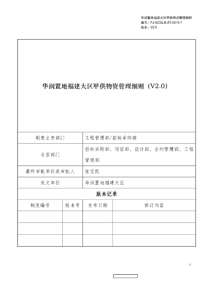 房地产集团甲供物资管理细则