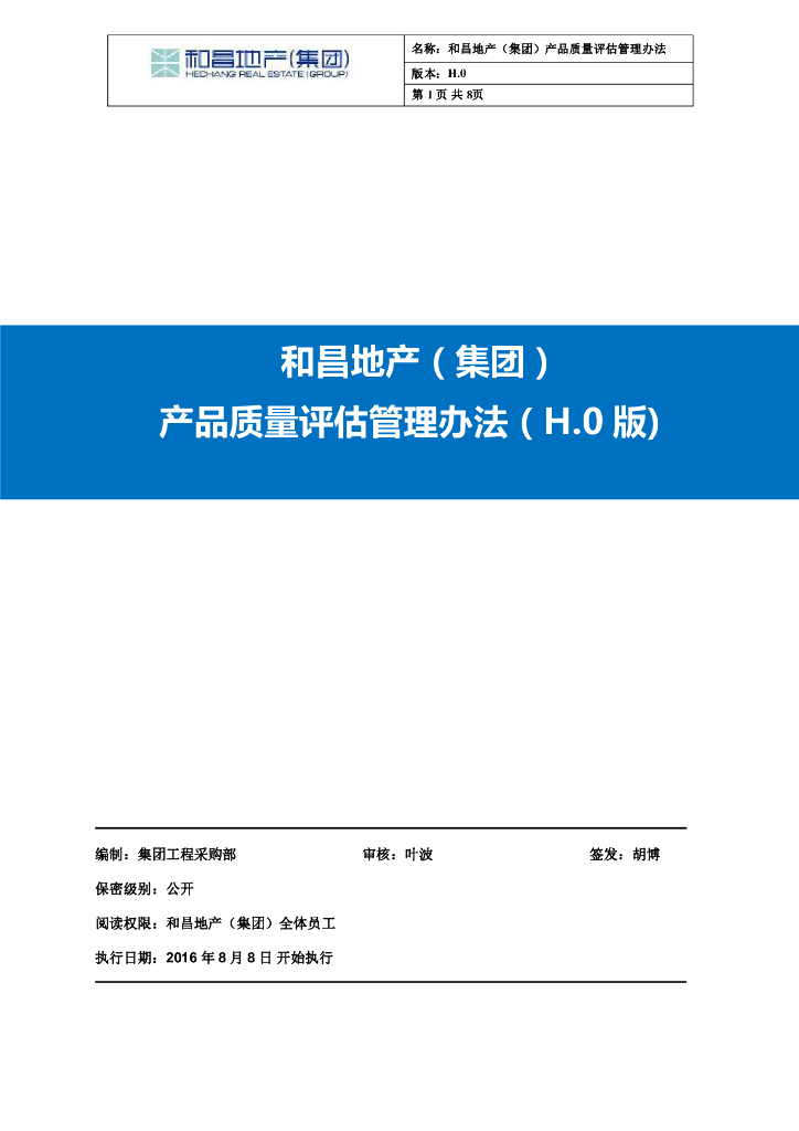 房地产集团产品质量评估管理办法
