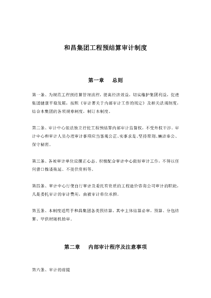 房地产集团工程预结算审计制度