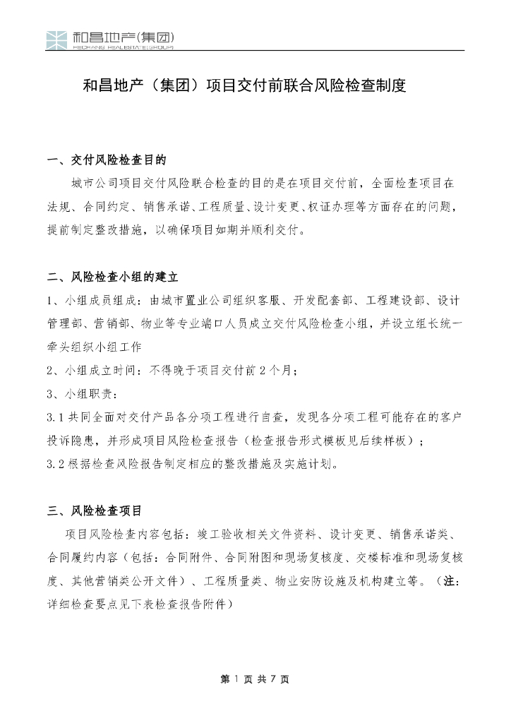 项目交付前联合风险检查制度