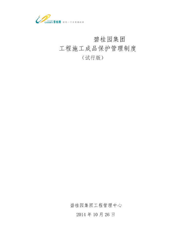 工程施工成品保护管理制度